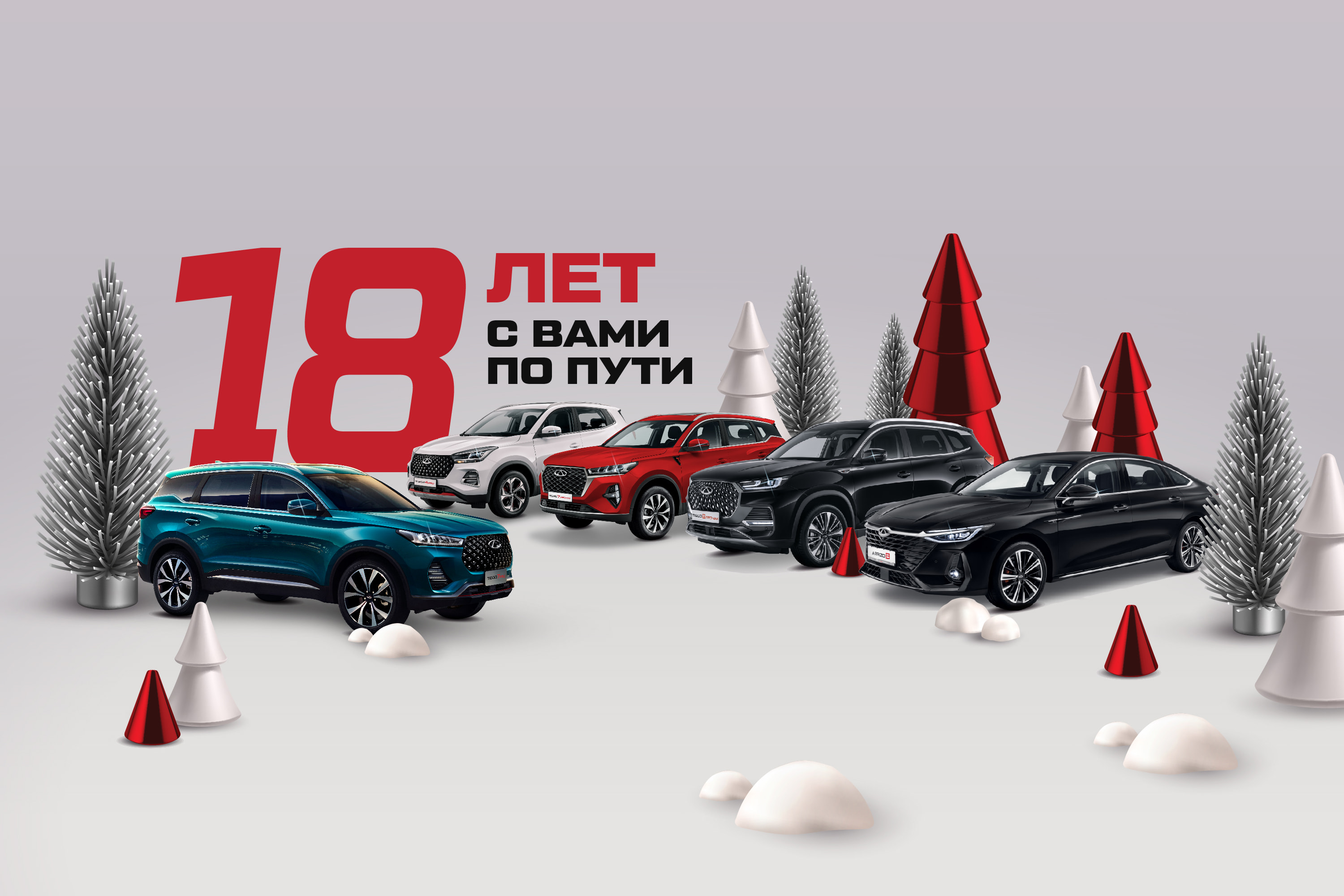 CHERY в России – 18 лет