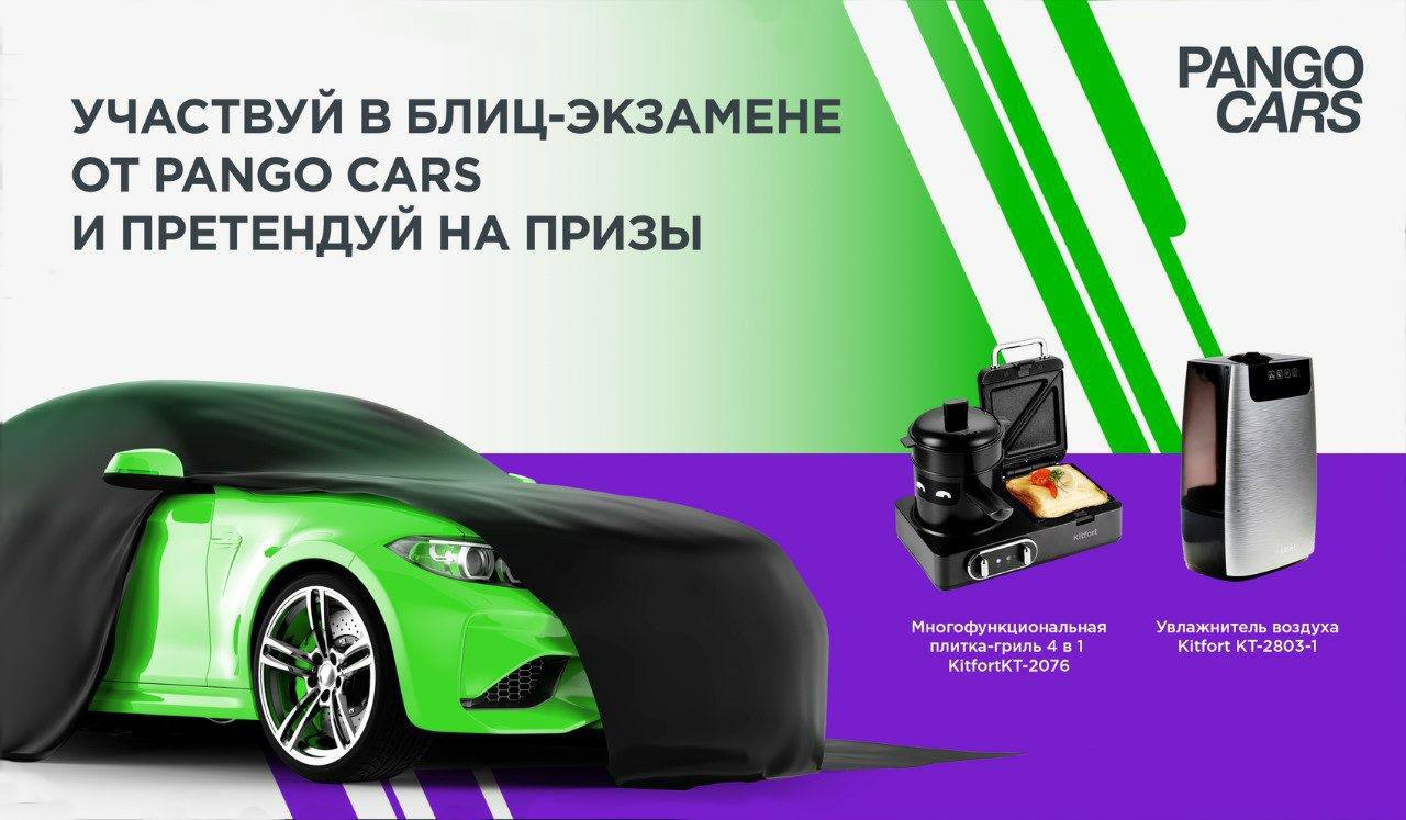 Блиц-экзамен «Вперед к мечте с Pango Cars!»