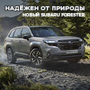 SUBARU FORESTER: ТРАДИЦИИ УСПЕХА