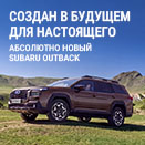 SUBARU OUTBACK: СВОИМ ПУТЕМ