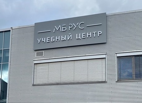 АО «МБ РУС» и «МАДИ» объединяют усилия для подготовки профессионалов автомобильной отрасли