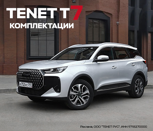 Комплектации TENET T7