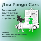 Присоединяйтесь к Дням Pango Cars!