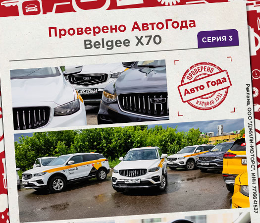 Что о Belgee X70 думают профессиональные таксисты