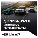 Встречайте JETOUR в проекте «Дни бренда»