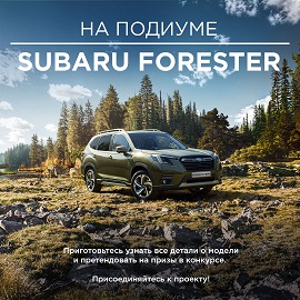 Привет, Forester!