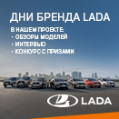 Подключайтесь к Дням бренда LADA!