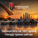Ощутите настоящий комфорт в движении вместе с HONGQI