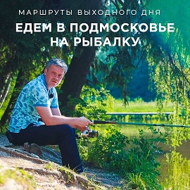 Автопутешествия по России: едем в Подмосковье на рыбалку.