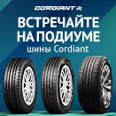 Встречайте шины Cordiant в проекте %22Подиум%22!