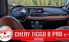 Гибридный Chery Tiggo 8 Pro e+. Что интересного в интерьере?
