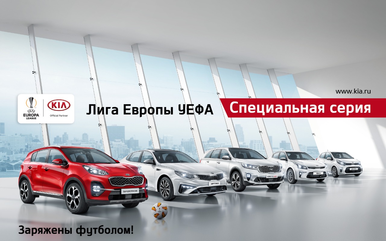 KIA ВЫПУСТИЛА ФУТБОЛЬНУЮ СЕРИЮ АВТОМОБИЛЕЙ