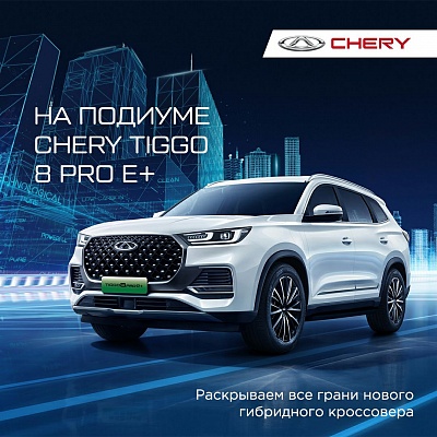 Встречайте кроссовер CHERY TIGGO 8 PRO e+