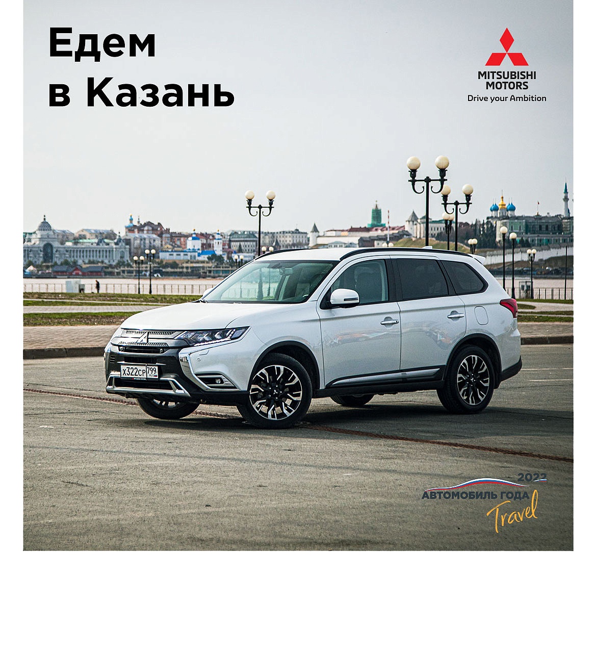 Путешествия по России: едем в Казань на Mitsubishi Outlander