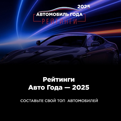 Рейтинги Авто Года - 2025