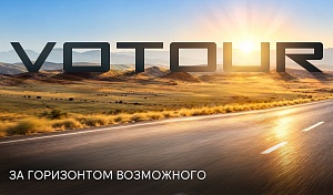 В НАЧАЛЕ НОЯБРЯ НА РОССИЙСКОМ РЫНКЕ ЗАРАБОТАЕТ НОВЫЙ АВТОМОБИЛЬНЫЙ БРЕНД VOTOUR