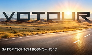 В НАЧАЛЕ НОЯБРЯ НА РОССИЙСКОМ РЫНКЕ ЗАРАБОТАЕТ НОВЫЙ АВТОМОБИЛЬНЫЙ БРЕНД VOTOUR