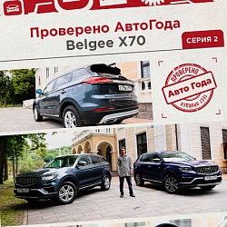 Узнайте об автомобиле Belgee X70 из первых уст!