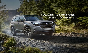 SUBARU FORESTER: ТРАДИЦИИ УСПЕХА