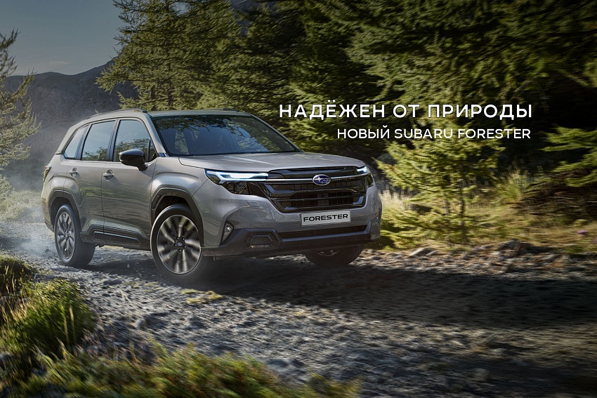 SUBARU FORESTER: ТРАДИЦИИ УСПЕХА