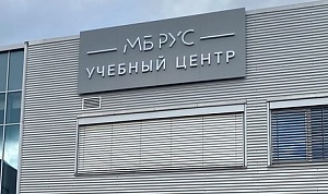 АО «МБ РУС» и «МАДИ» объединяют усилия для подготовки профессионалов автомобильной отрасли