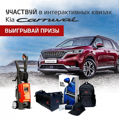 Конкурсы от Kia Carnival