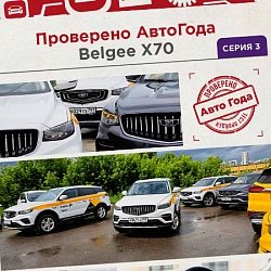 Что о Belgee X70 думают профессиональные таксисты