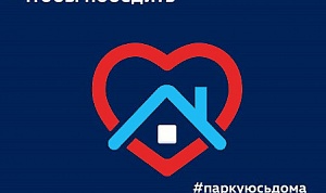 #ПАРКУЮСЬДОМА