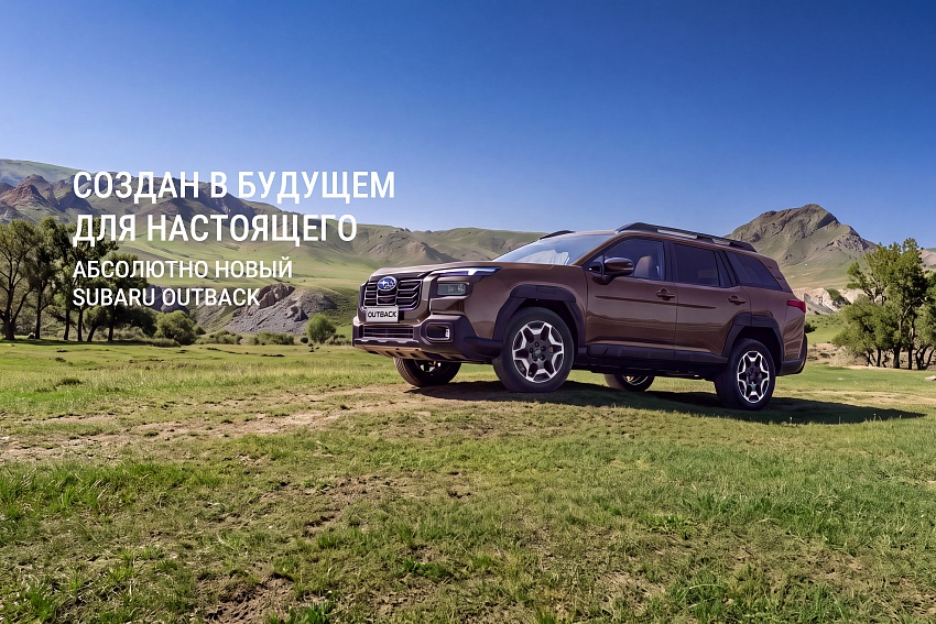 SUBARU OUTBACK: СВОИМ ПУТЕМ