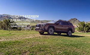 SUBARU OUTBACK: СВОИМ ПУТЕМ