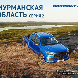 Северный экстрим: треска, Хибины и суровые дороги – готовы к путешествию мечты?