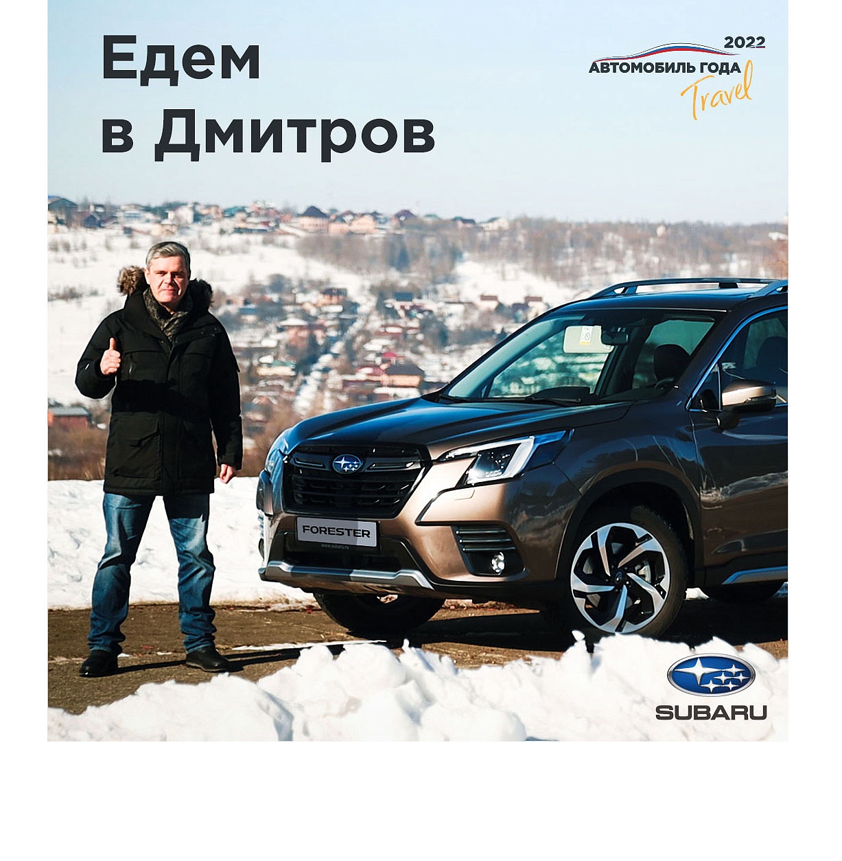 Путешествия по России: едем в Дмитров на Subaru Forester