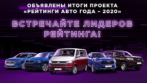 АВТОМОБИЛЬ ГОДА В РОССИИ» — крупнейший автомобильный медийно-исследовательский проект в нашей стране, в основе которого лежит изучение автомобильных предпочтений россиян на внутреннем рынке