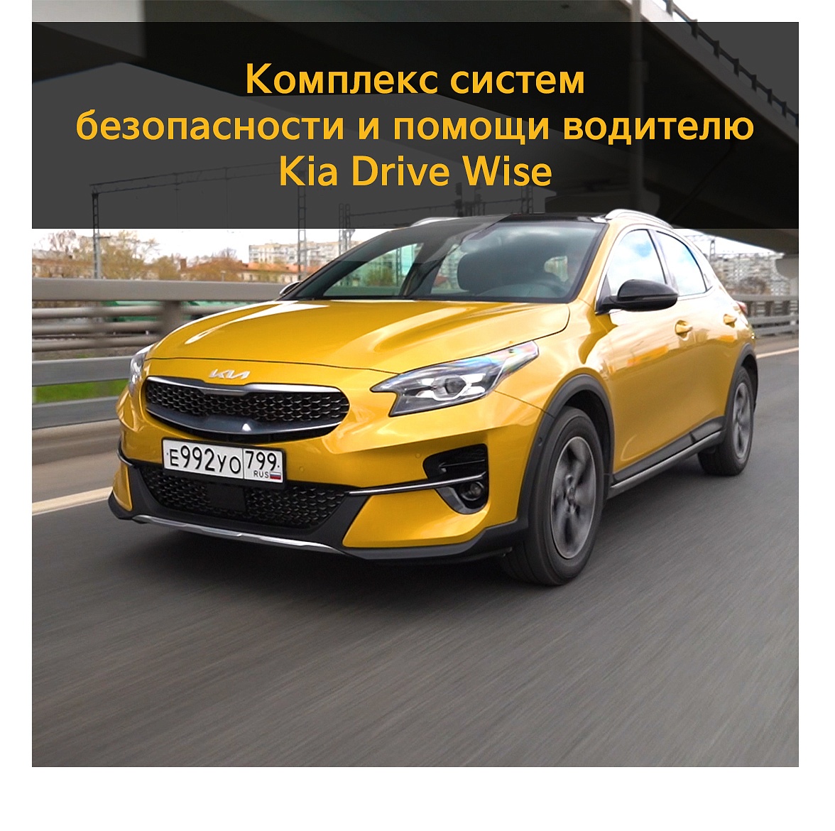 Обзор систем помощи водителю – Kia Drive Wise