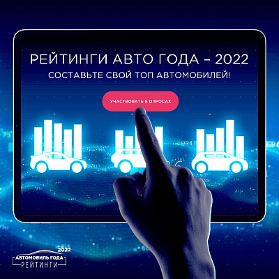 Рейтинги Авто Года - 2022