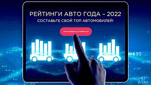 Присоединяйтесь к проекту «Рейтинги Авто Года ‒ 2022»