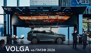 ЧТО ПОКАЗАЛИ НА ПМЭФ-2026 БРЕНДЫ VOLGA И HONGQI