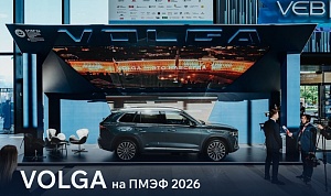 ЧТО ПОКАЗАЛИ НА ПМЭФ-2026 БРЕНДЫ VOLGA И HONGQI