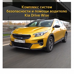 Обзор систем помощи водителю – Kia Drive Wise