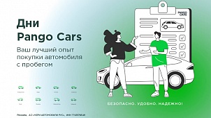 Присоединяйтесь к Дням Pango Cars!