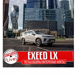 Обзор нового Exeed LX