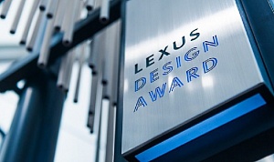 ОБЪЯВЛЕН СТАРТ ПРИЕМА ЗАЯВОК НА LEXUS DESIGN AWARD RUSSIA TOP CHOICE