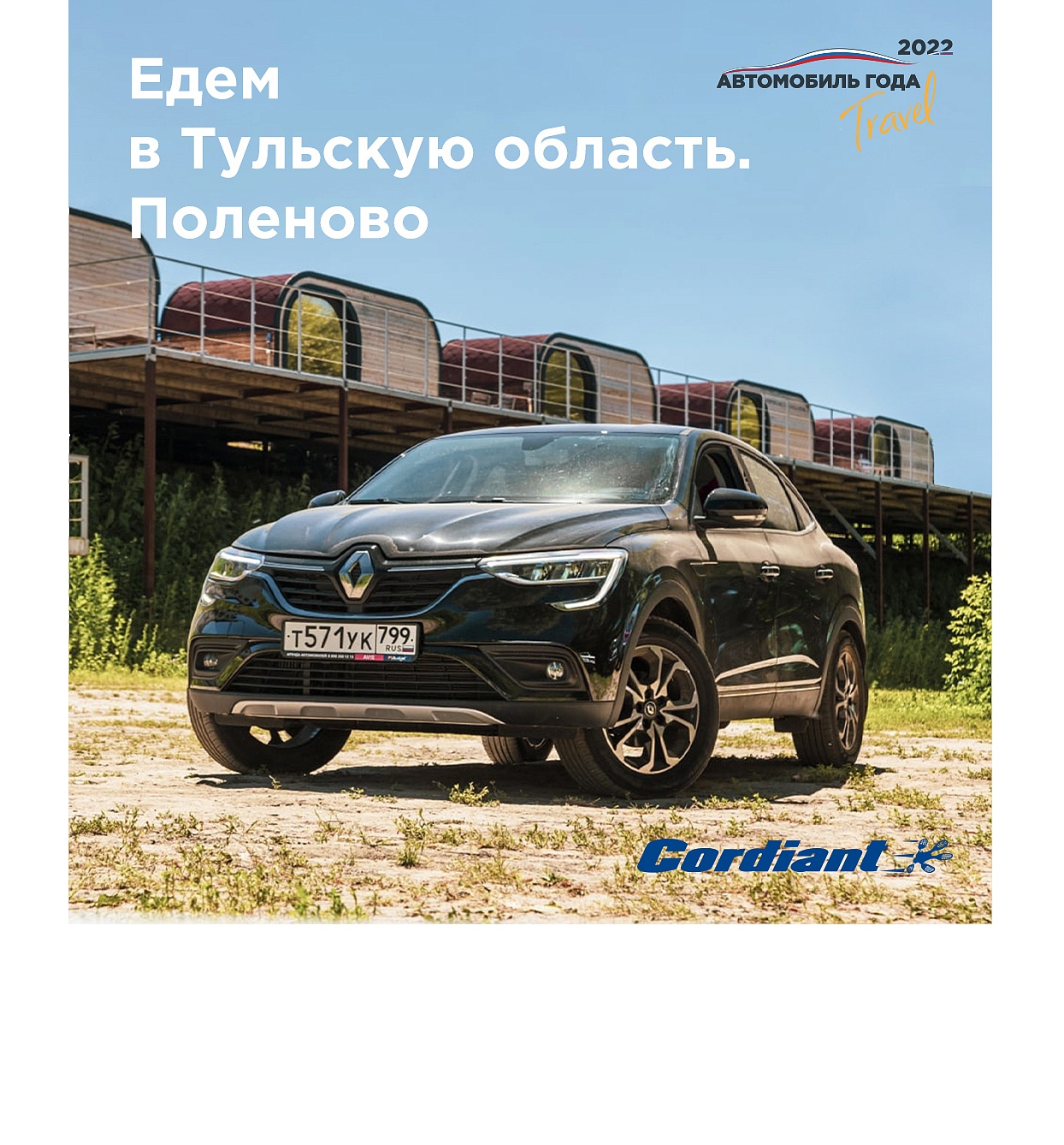 Путешествия по России: едем в Поленово на Renault