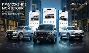 ТРИ МОДЕЛИ JETOUR ОБЗАВЕЛИСЬ ТЕЛЕМАТИЧЕСКИМИ КОМПЛЕКСАМИ