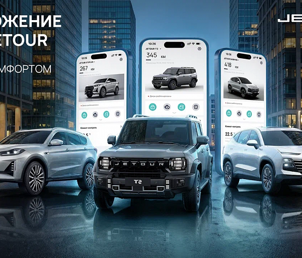ТРИ МОДЕЛИ JETOUR ОБЗАВЕЛИСЬ ТЕЛЕМАТИЧЕСКИМИ КОМПЛЕКСАМИ