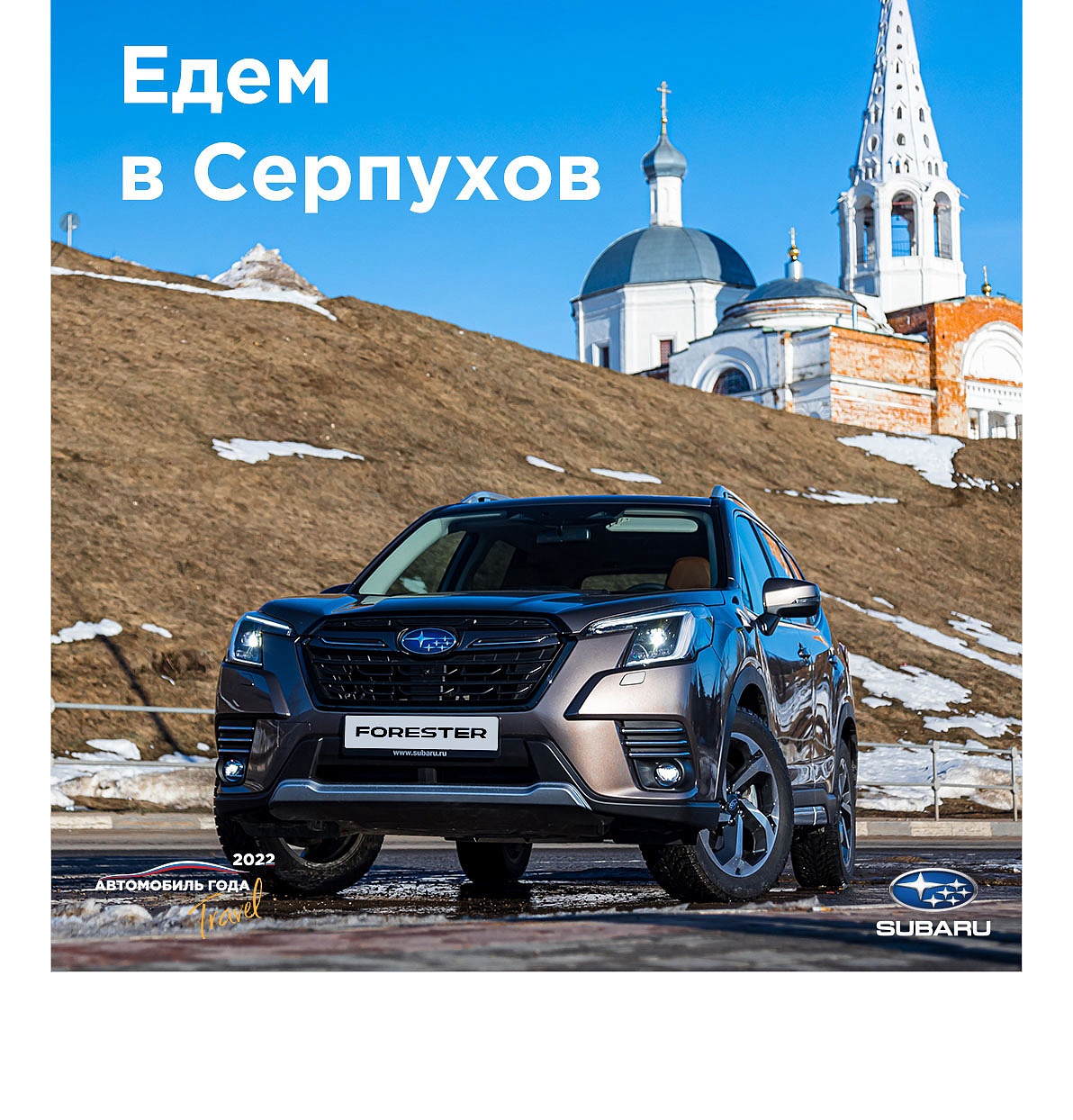 Путешествия по России: едем в Серпухов на Subaru Forester