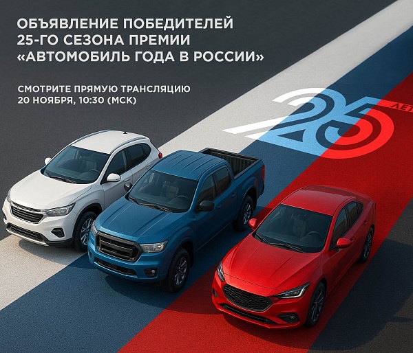 Объявление победителей Премии «Автомобиль года в России - 2025»