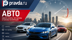 Рубрика «Авто» на сайте Правда.ру: более 5 миллионов просмотров и высокий интерес аудитории